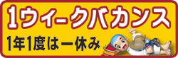 1ウィークバカンス