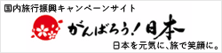 がんばろう！日本