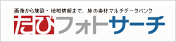 たびフォトサーチ