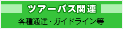 ツアーバス関連 各種通達・ガイドライン等