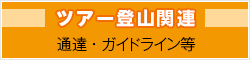 ツアー登山関連　通達・ガイドライン等