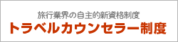トラベルカウンセラー制度