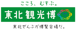 東北観光博