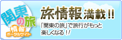 関東観光情報ポータルサイト「関東の旅」