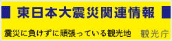 東日本大震災関連情報　観光庁