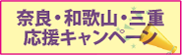 奈良和歌山三重応援CP