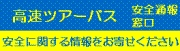 高速ツアーバス　安全通報窓口