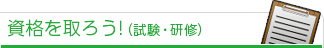 資格を取ろう！（試験・研修）