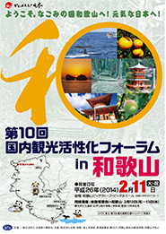第10回国内観光活性化フォーラムin和歌山