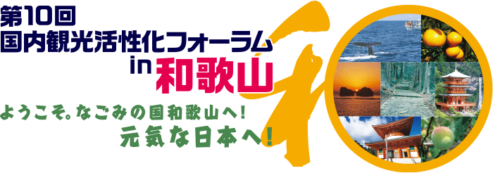 第10回国内観光活性化フォーラムｉｎ和歌山