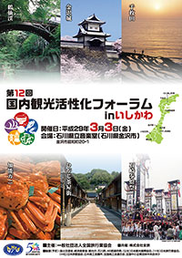 第12回国内観光活性化フォーラムinいしかわ