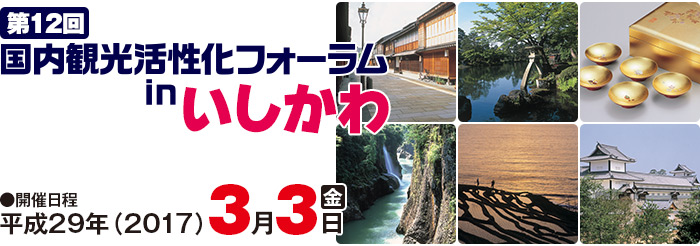 第12回国内観光活性化フォーラムｉｎいしかわ