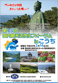 第12回国内観光活性化フォーラムinいしかわ