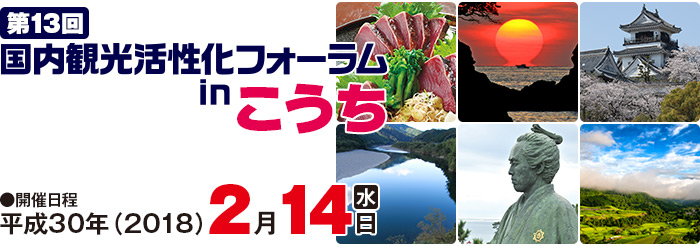 第13回国内観光活性化フォーラムｉｎこうち
