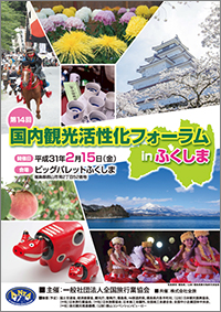 第14回国内観光活性化フォーラムinふくしま