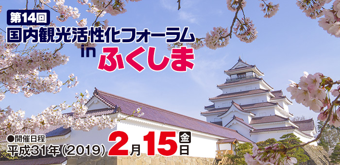 第14回国内観光活性化フォーラムｉｎふくしま