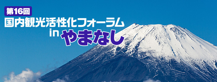 第16回国内観光活性化フォーラムｉｎやまなし