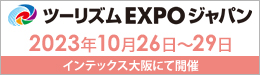 ツーリズムＥＸＰＯジャパン2023年10月26日～29日