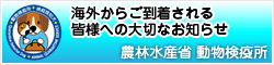 農林水産省 動物検疫所