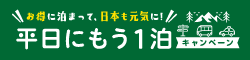 「平日にもう1泊」キャンペーン