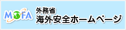 外務省 海外安全ホームページ