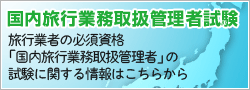 国内旅行業務取扱管理者試験