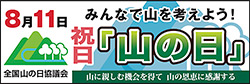 みんなで山を考えよう！祝日「山の日」全国山の日協議会