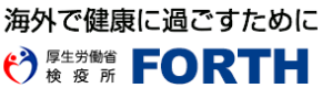 FORTH 海外で健康に過ごすために