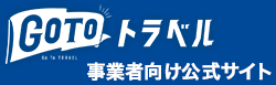 GoToトラベル事業者向け公式サイト