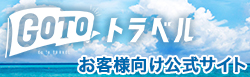 GoToトラベル お客様向け公式サイト