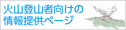 火山登山者向けの情報ページ