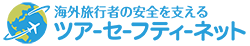 ツアーセーフティーネット