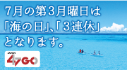 「海の日」3連休を楽しもう！ | 全国観るなび （日本観光振興協会）