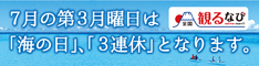 「海の日」3連休を楽しもう！ | 全国観るなび （日本観光振興協会）