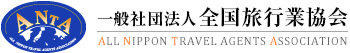 社団法人 全国旅行業協会（All Nippon Travel Agents Association）