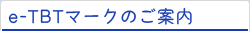e-TBTマークのご案内