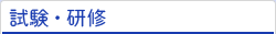 試験・研修