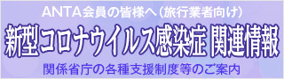 新型コロナウイルス感染症 関連情報