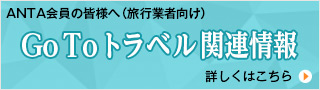 GoToトラベル関連情報