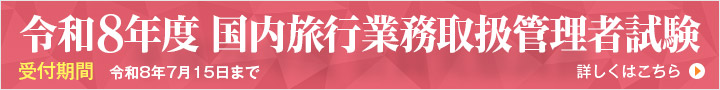 令和8年度 国内旅行業務取扱管理者試験 受付期間：令和8年7月15日まで