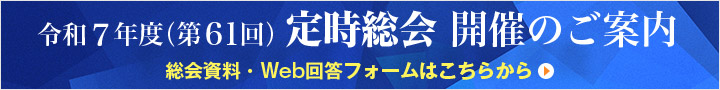 令和7年度（第61回）定時総会 開催のご案内　総会資料・Web回答フォームはこちらから