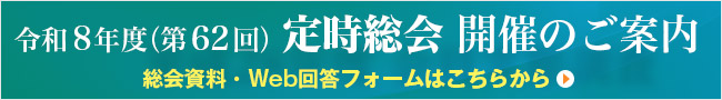 令和8年度（第62回）定時総会 開催のご案内　総会資料・Web回答フォームはこちらから