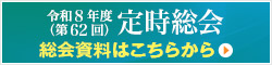 令和7年度（第61回）定時総会 開催のご案内　総会資料はこちらから