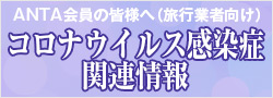 コロナウイルス感染症 関連情報