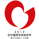 2012 日中国民交流友好年