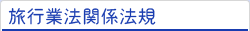 旅行業法関係法規