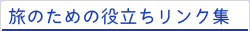 旅のための役立ちリンク集