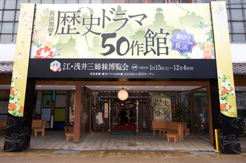 長浜黒壁・歴史ドラマ50作館