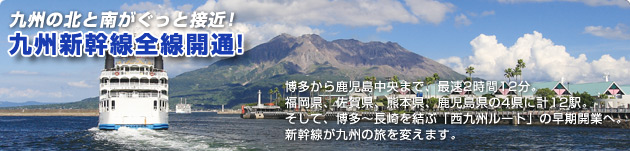 九州の北と南がぐっと接近！ 九州新幹線全線開通！