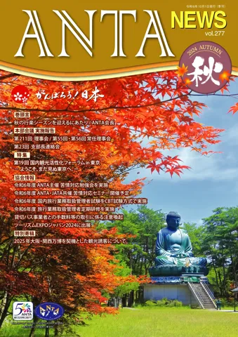 巻頭挨拶／二階俊博（ANTA会長）　特集／第19回 国内観光活性化フォーラム in 東京　本部会議／第211回理事会・第55・56回常任理事会、第23回支部長連絡会　協会情報／ツーリズムEXPOジャパン2024への出展、貸切バス事業者との手数料等の取引に係る注意喚起、令和６年度 国内旅行業務取扱管理者試験の実施　特別寄稿／2025年大阪・関西万博を契機とした観光誘客について（国際博覧会協会・内閣官房）